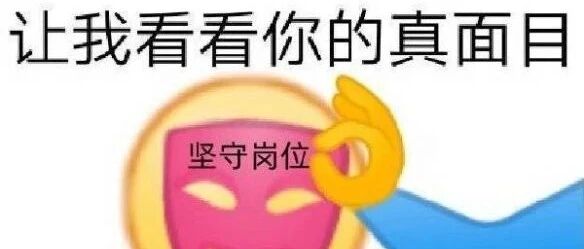 过年的打工人，要注意咯！【囧图时刻】