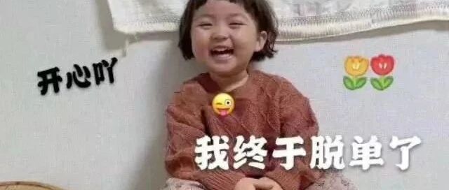 脱单了！脱单了！我终于开始穿两件衣服啦！【囧】