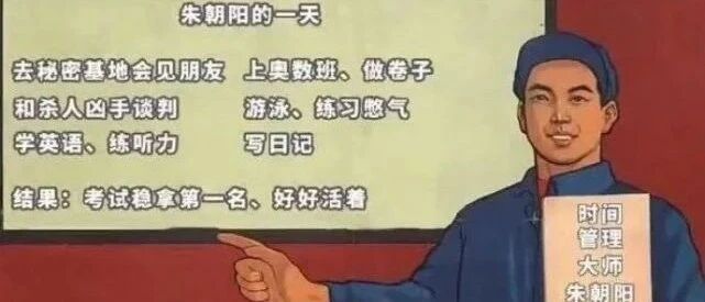 “时间管理大师”朱朝阳的一天【囧】