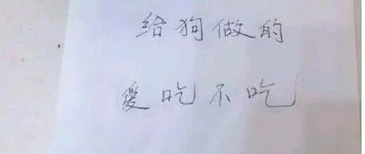 跟老婆冷战三天，这是她留的字条，我是吃还是不吃?[囧图时刻]