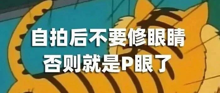 P图的“禁忌” 宝贝们记住了吗？【囧图时刻】