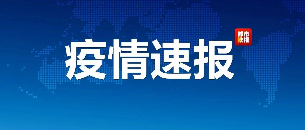 刚刚通报！51份阳性！密切接触者147人！