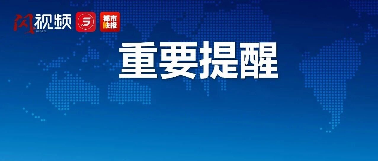 速看！春节期间注意，事关吃喝！还有这些动作，别模仿了！