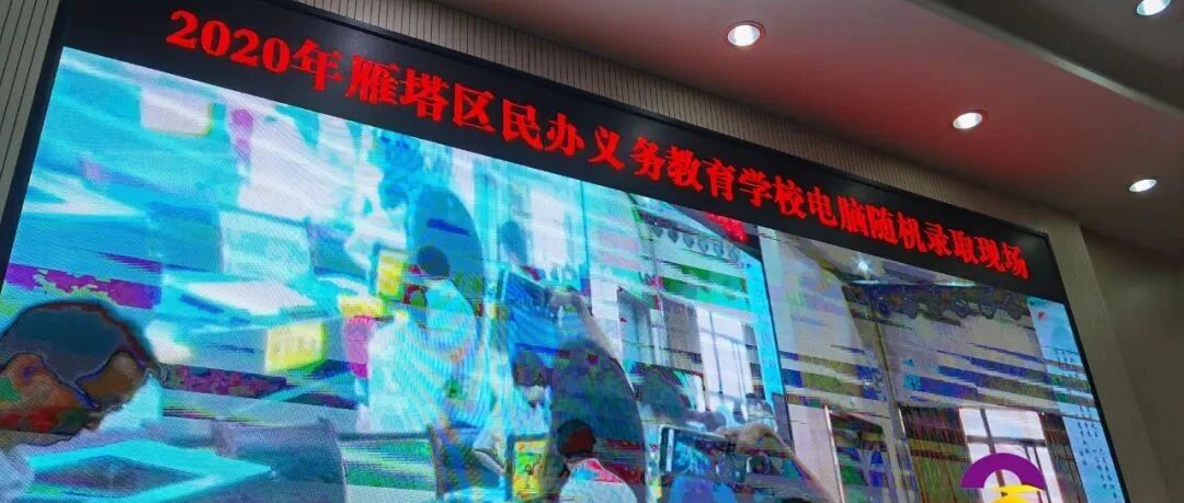 直击“摇号”！西安民办教育“择校热”降温！今年最难“摇”的学校是…已有家长收到录取短信