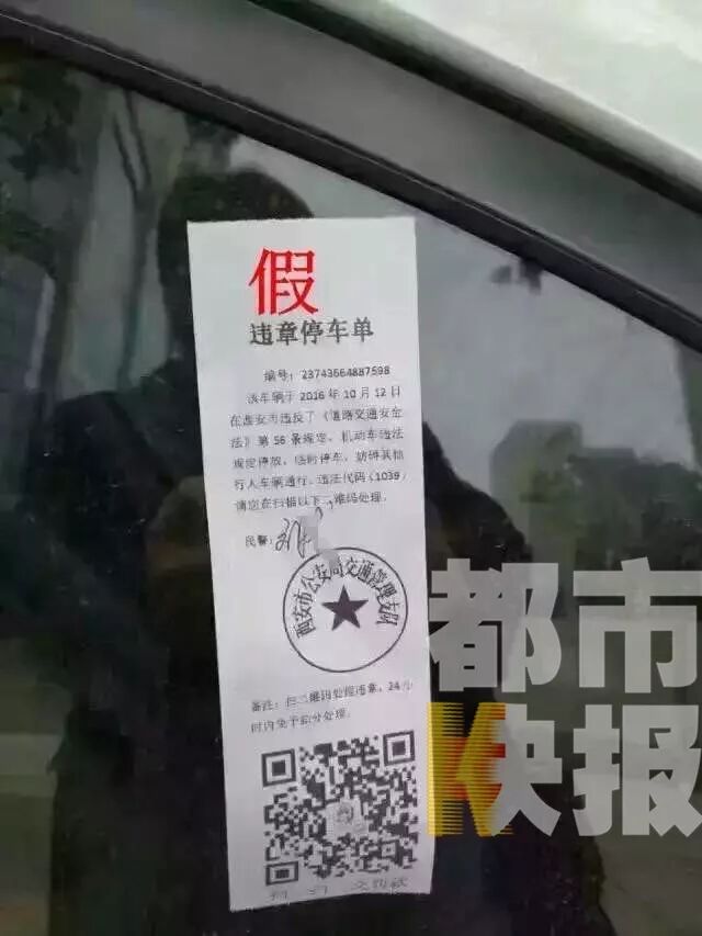 西安街头惊现山寨罚单 交警：扫码你就被骗了