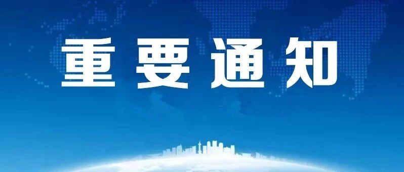 官宣！8天，免费！还有这些重要提醒！