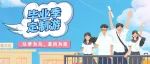 号外！号外！毕业季超值特惠@所有考生@手握学生证的朋友