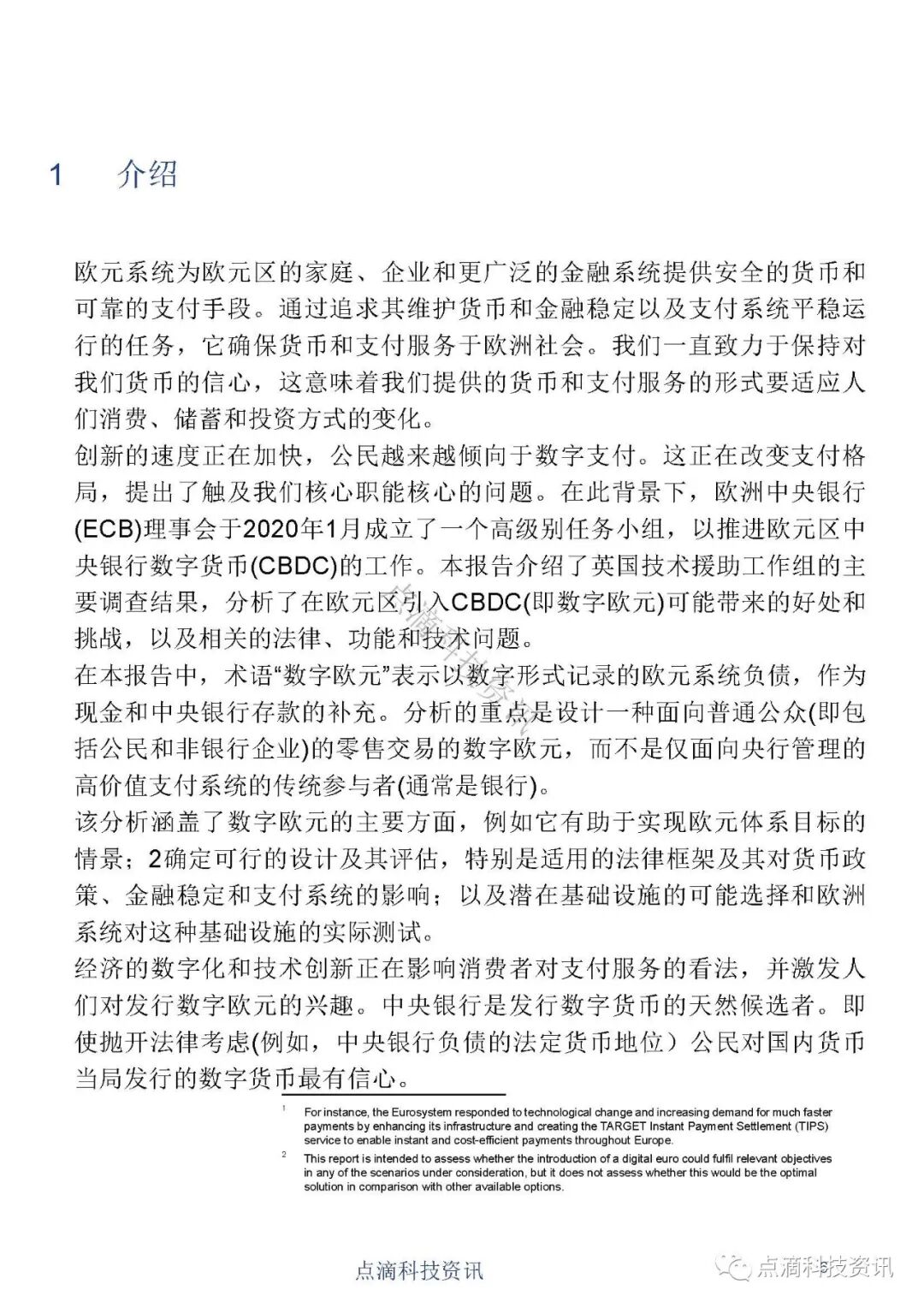 欧洲中央银行：数字欧元报告（中文版）