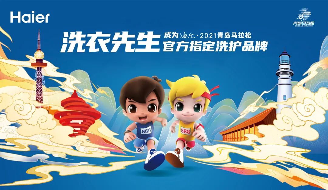 海尔洗衣先生海尔2021青岛马拉松官方指定洗护品牌