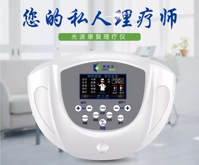 康复仪激光怎么用周医生光波康复理疗仪_https://www.jmylbn.com_新闻资讯_第2张