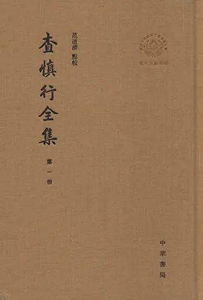 《查慎行全集《南明史》一百二十卷,钱海岳撰.