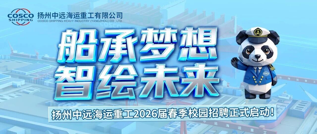 扬州中远海运重工26届春招