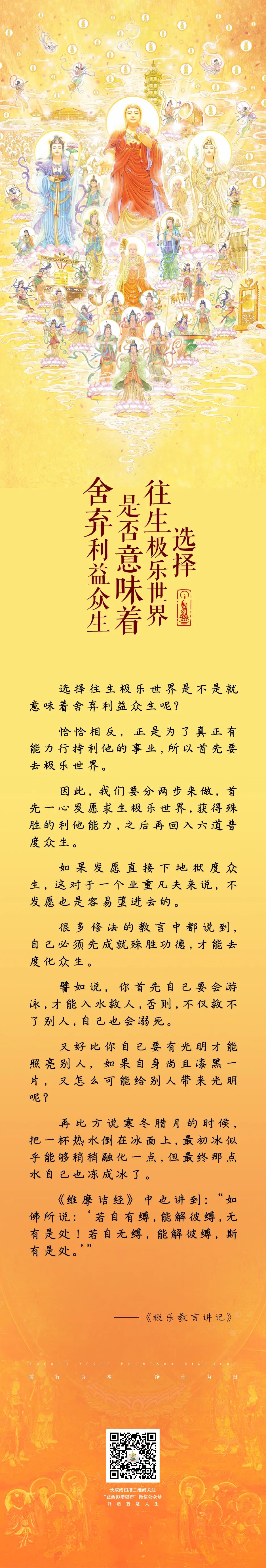 益西彭措堪布 选择往生极乐世界是否意味着舍弃利益众生