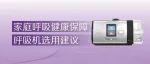 转给身边人：新冠感染重点人群呼吸机必备指南