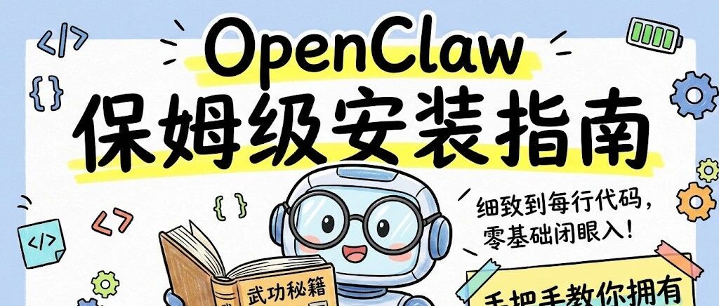 OpenClaw保姆级安装指南