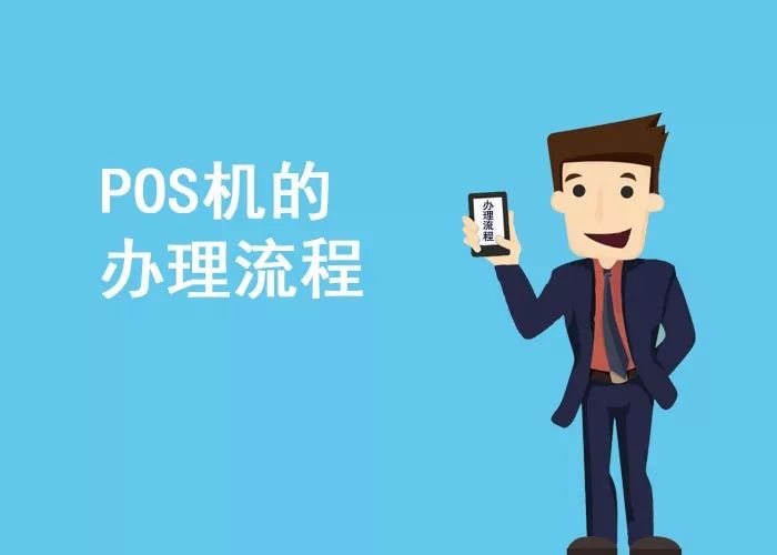 公司pos机怎样办理