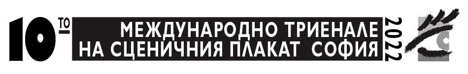 2022保加利亞第10屆索菲亞國際舞臺戲劇海報三年展征集