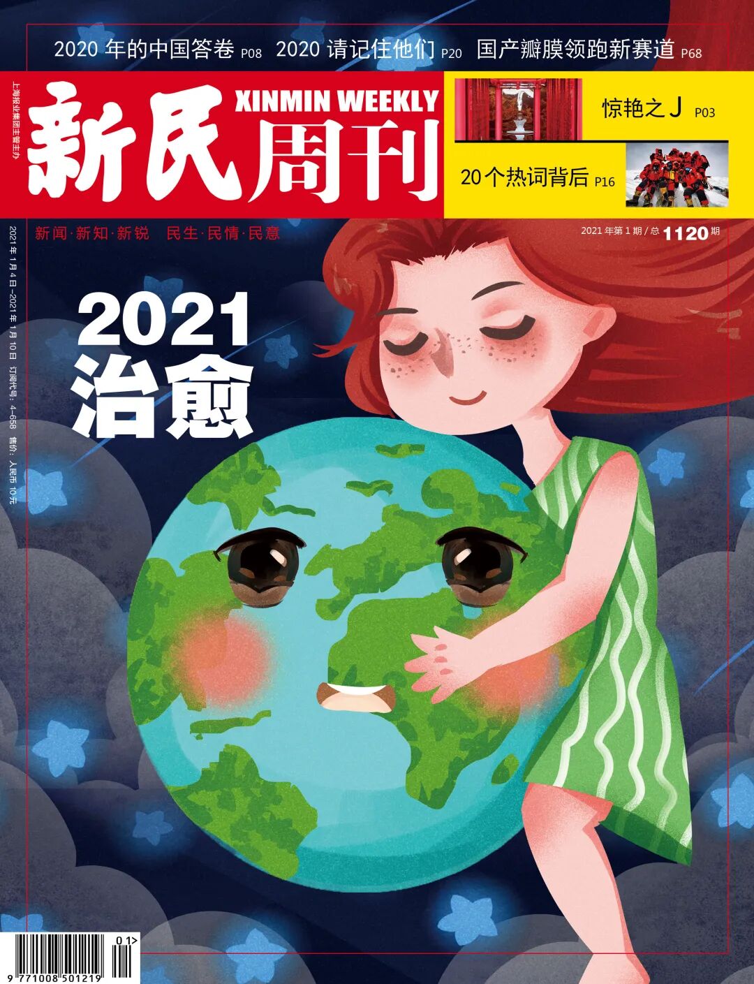 新刊 21 治愈 新民周刊 微信公众号文章阅读 Wemp