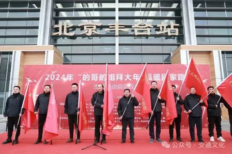 不看后悔(2024海角最新回家路线免费)2024海角最新回家路线网站,2024年春运“的哥的姐拜大年·温暖回家路”在京发车(中),2024海角最新回家路,看片,插图12 不看后悔(2024海角最新回家路线免费)2024海角最新回家路线网站,2024年春运“的哥的姐拜大年·温暖回家路”在京发车(中),2024海角最新回家路,看片,插图12