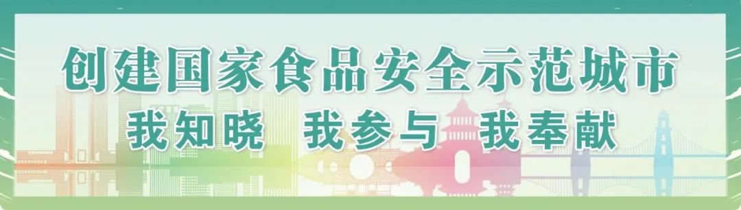 【食品安全宣传周②】推进协同共治！打造“食安之城”