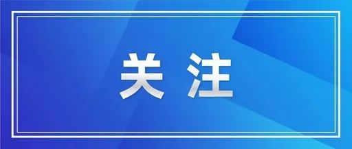 【食品安全宣传周②】推进协同共治！打造“食安之城”