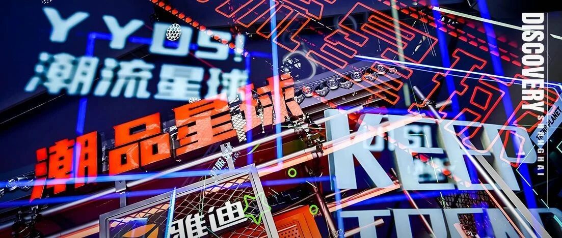 真香！快来这里偶遇明星！潮流星球空降魔都！