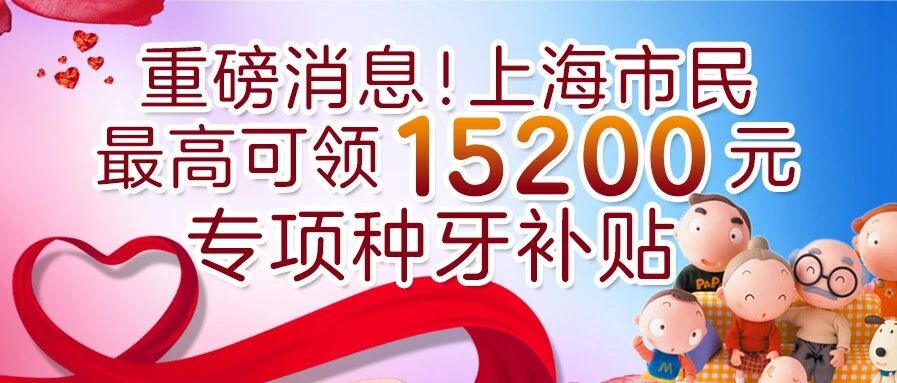 重磅消息！面向上海市缺牙人口发放最高15200元看牙补贴！