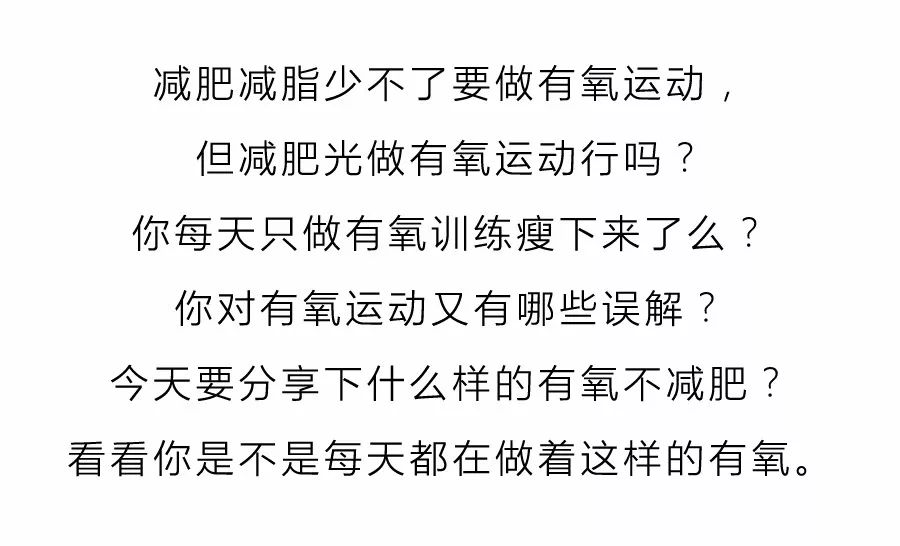 这样子的有氧越减越肥！