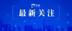 就在今天！破全国16年新纪录！！
