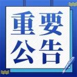重要公告！免费入园！