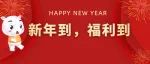 @所有人，新年到，福利到！！