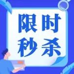限！时！秒！杀！