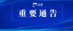 重要通告！限行！禁飞！调整！