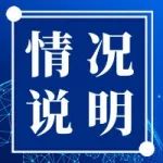 情 况 说 明