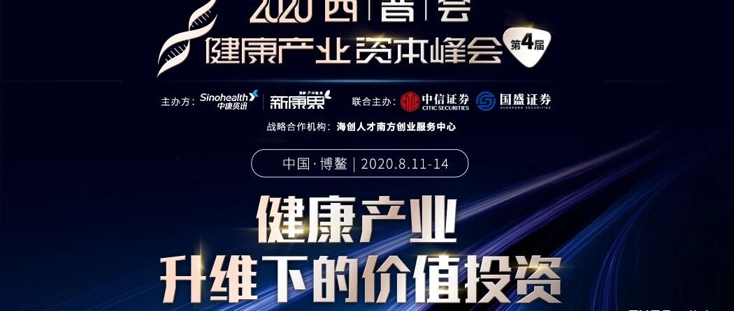 80+头部医药健康上市公司、三万亿市值，齐聚2020西普会.资本峰会