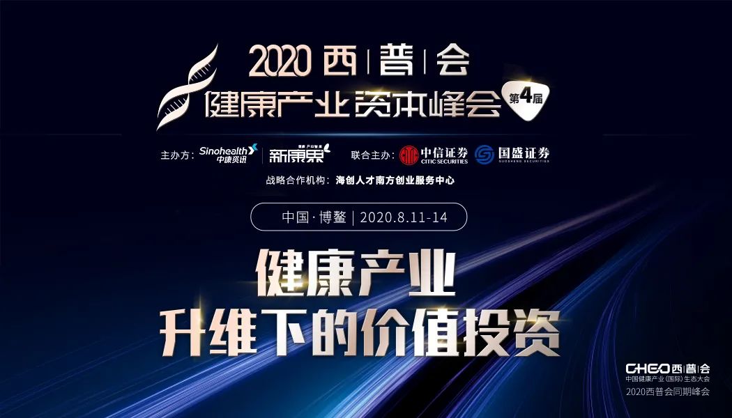 80+頭部醫藥健康上市公司、三萬億市值，齊聚2020西普會.資本峰會 財經 第1張