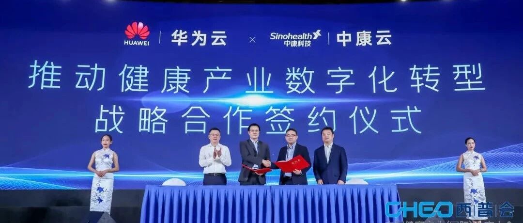 重磅新闻 | 中康科技与华为云战略合作 加速医药健康产业数智化进程