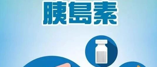 官方公告！胰岛素国采结果正式出炉