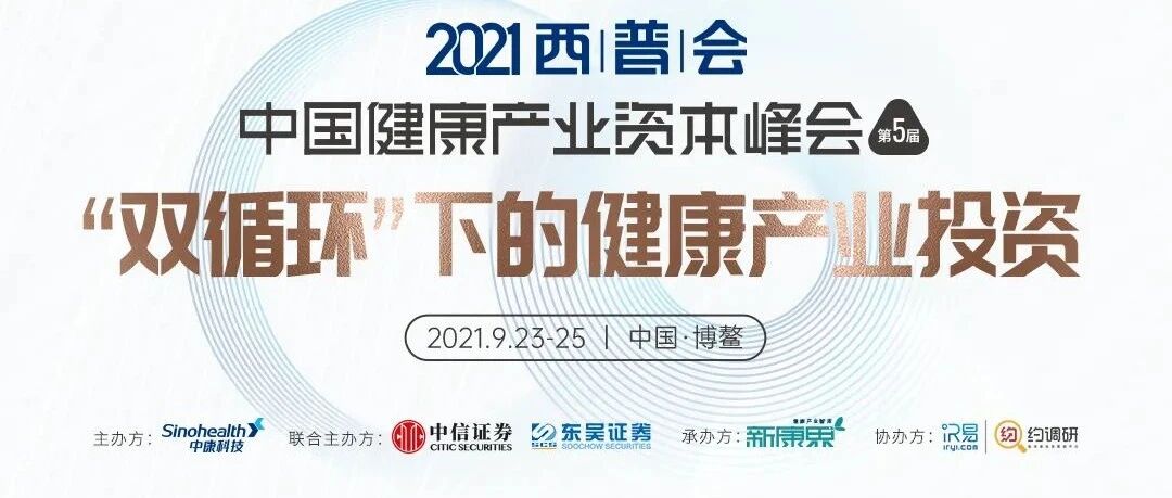 即将开幕丨2021西普会 · 中国健康产业资本峰会