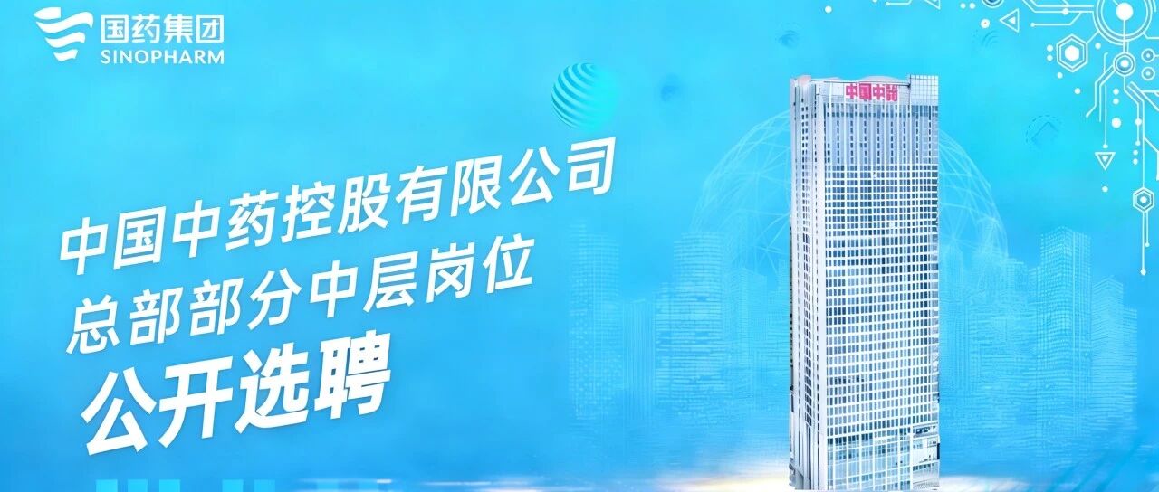 中国中药控股有限公司总部部分中层岗位公开选聘公告