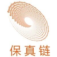 深圳保真链科技服务有限公司