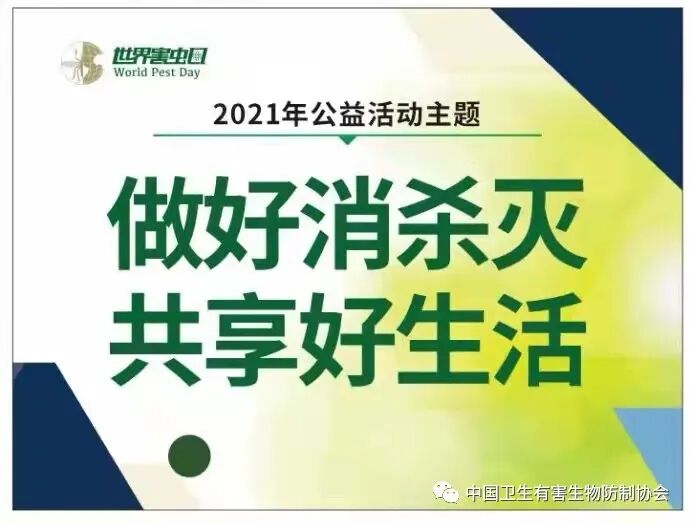 关注 关于举办21年6月6日世界害虫日公益活动的通告 速度下载科普公益资料包 中国卫生有害生物防制协会 微信公众号文章阅读 Wemp