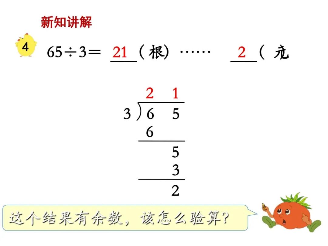 【微课堂】苏教版三年级数学上册4.3《除法的验算》教学视频+知识点+练习