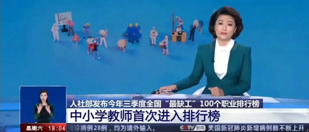 扎心！教师成为今年最缺工职业！背后原因令人深思...