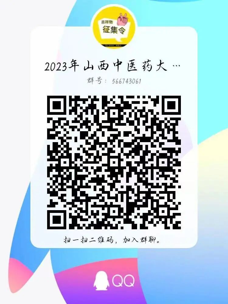 2023年山西中医药大学创新创业比赛卡通形象征集投票开始_NO.01图