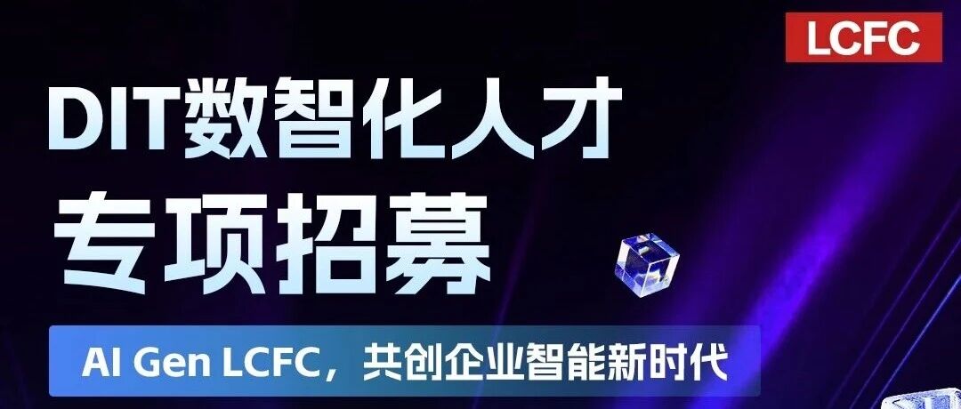 联宝科技社招 | DIT数智化人才专项招募