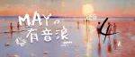 倒计时4天 | 号外号外！研歌赛决赛派票啦！