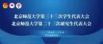 研代会时刻 | 快来一图读懂研究生代表大会！