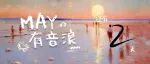 倒计时2天 | May有节目单，你想听什么？