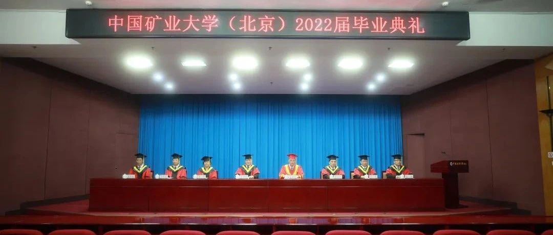 云毕业！中国矿业大学（北京）2022届毕业典礼线上举行